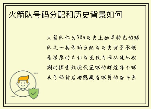 火箭队号码分配和历史背景如何