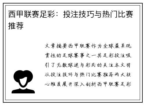 西甲联赛足彩：投注技巧与热门比赛推荐