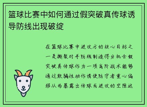篮球比赛中如何通过假突破真传球诱导防线出现破绽