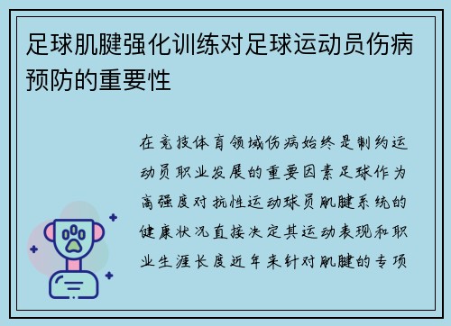 足球肌腱强化训练对足球运动员伤病预防的重要性