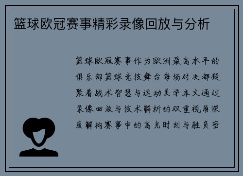 篮球欧冠赛事精彩录像回放与分析
