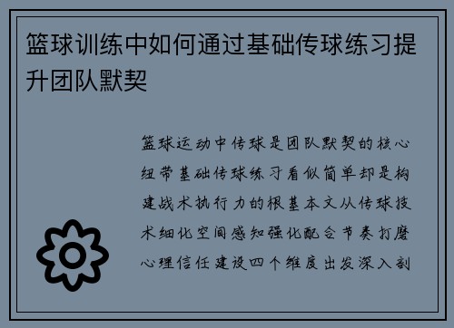 篮球训练中如何通过基础传球练习提升团队默契