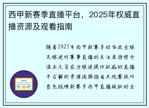 西甲新赛季直播平台，2025年权威直播资源及观看指南