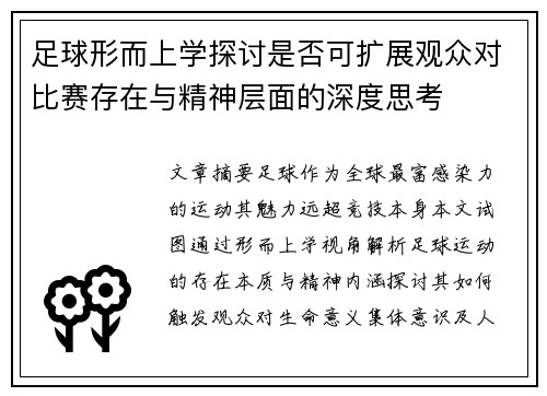 足球形而上学探讨是否可扩展观众对比赛存在与精神层面的深度思考