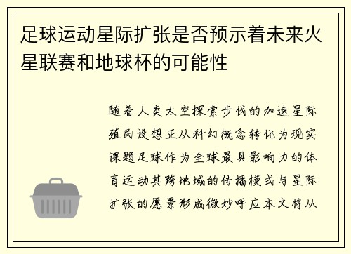 足球运动星际扩张是否预示着未来火星联赛和地球杯的可能性