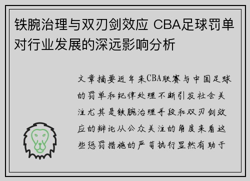 铁腕治理与双刃剑效应 CBA足球罚单对行业发展的深远影响分析