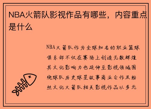 NBA火箭队影视作品有哪些，内容重点是什么