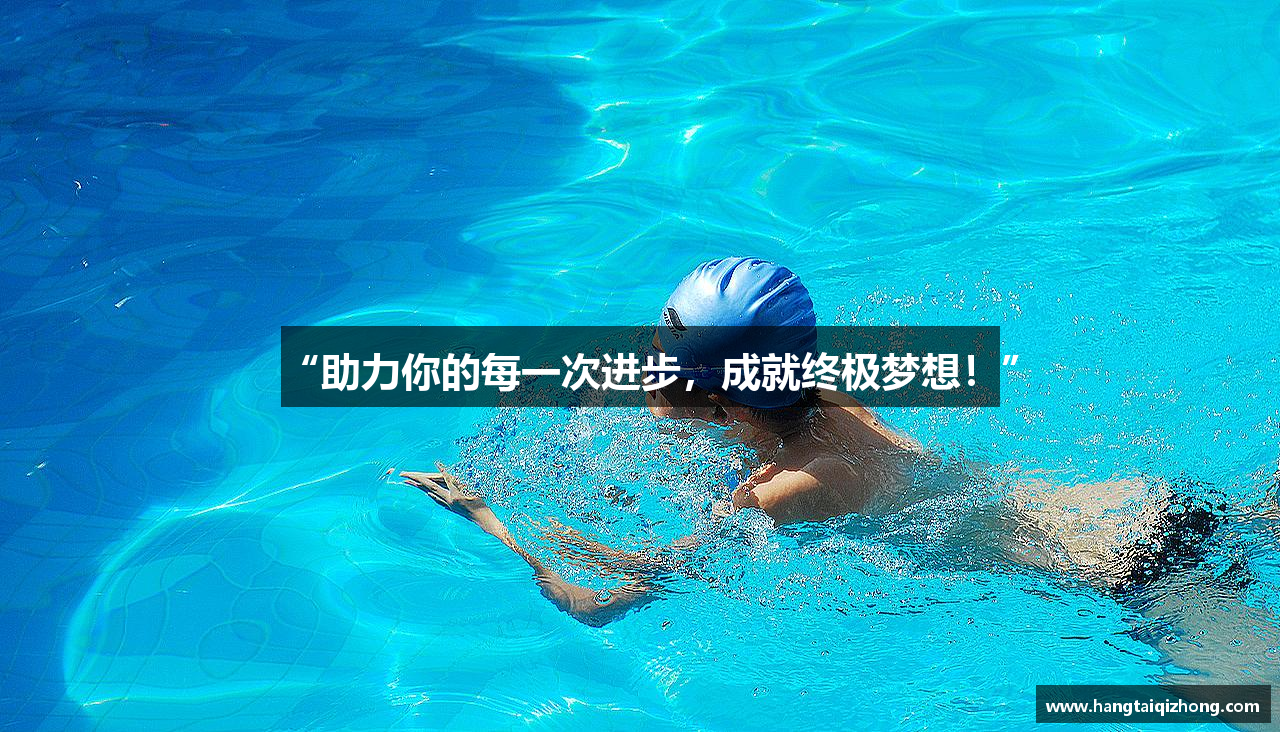 “助力你的每一次进步，成就终极梦想！”